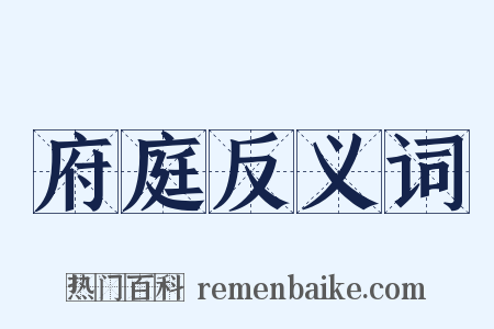 府庭反义词是什么意思的图片
